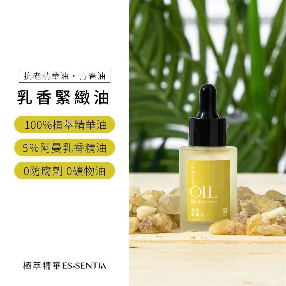 【極萃精華】乳香緊緻油30ml・100%植萃精華油 抗老緊緻修護 臉部按摩油 美容油 眼周精華油 阿曼乳香精油