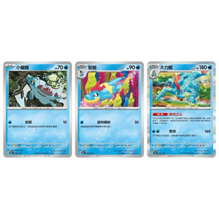 寶可夢 PTCG 中文版 小鋸鱷 藍鱷 大力鱷 卡牌 遊戲