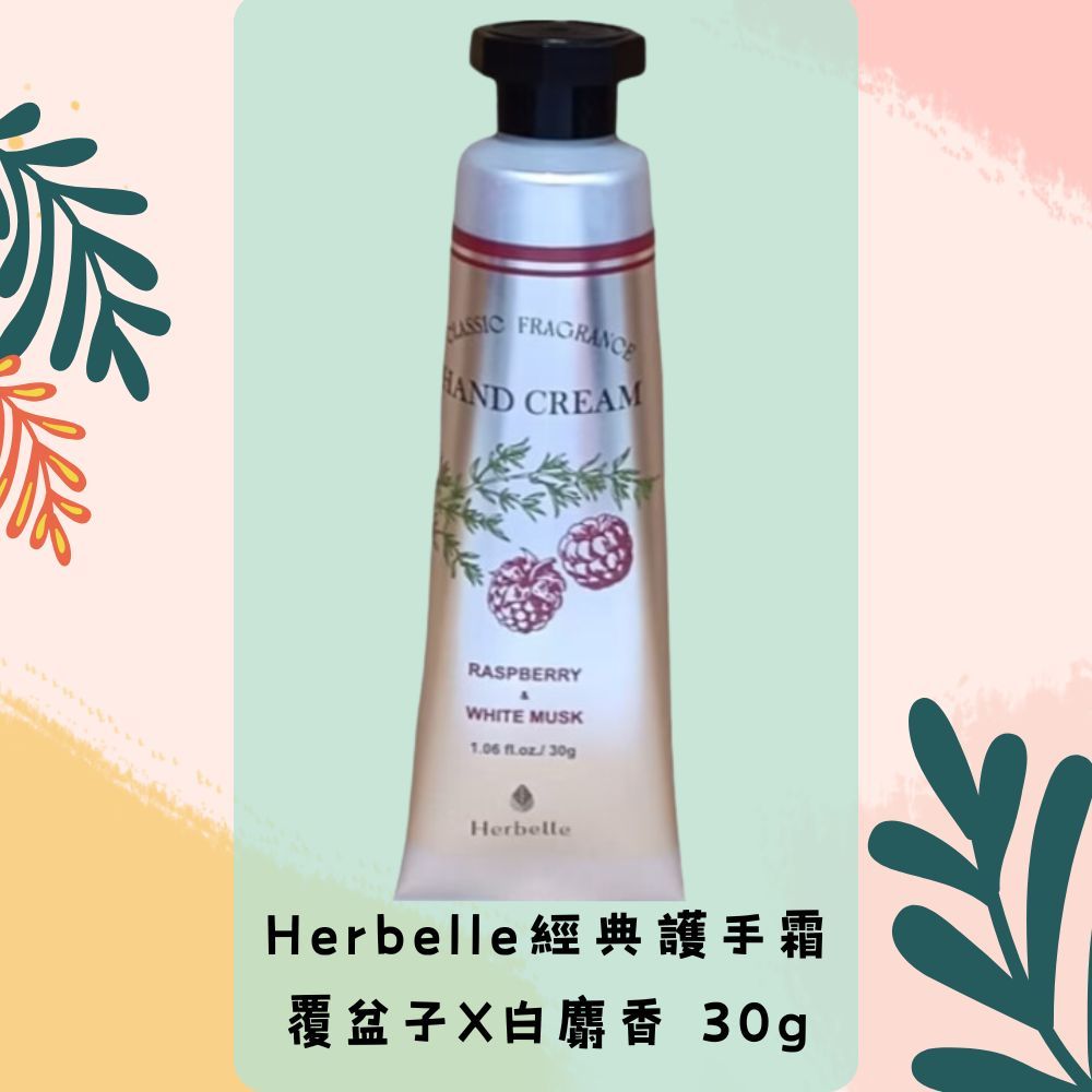 【台塑生醫】Herbelle經典護手霜-覆盆子X白麝香/代購 龍潭湖畔