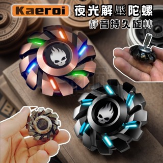 📢 臺灣現貨｜Kaeroi 影子夜發光陀螺｜EDC金屬手指尖間玩具｜靜音持久旋轉｜男生無聊黑科技｜辦公室解舒減紓壓小物
