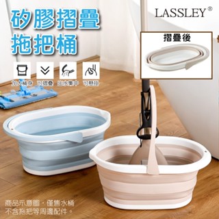 LASSLEY 矽膠摺疊水桶拖把桶(壓縮水筒 桶子 筒子 輕便 夾縫收納 水盆 有穿孔 可懸掛 吊掛 提把桶 長桶)