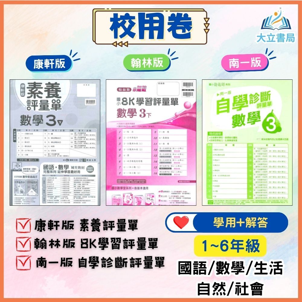 國小 校用卷 康軒 翰林 南一 學生用 題目本 教師用 解答 113下 國小1~6年級 國語 數學 生活 自然●大立書局