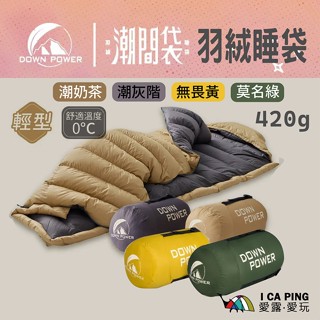 【Downpower】潮間袋羽絨睡袋/輕型420g 登山 保暖 睡袋 輕量 收納 臺灣羽絨 奶茶色 潮流 愛露愛玩八德