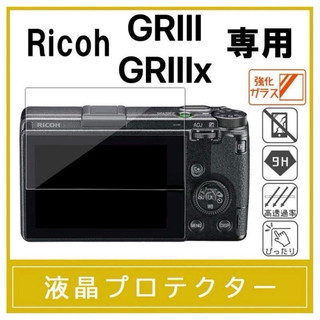 《24小時台灣出貨》 GR 保護貼 9H玻璃 RICOH GR3 GRIII GR3x GRIIIx 保護膜 HDF