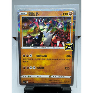 寶可夢卡牌 中文版 PTCG 固拉多 方鑽閃 銀閃 S8A F 006/028 25週年