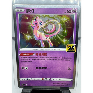 寶可夢卡牌 中文版 PTCG 夢幻 銀閃 S8A F 002/028 25週年
