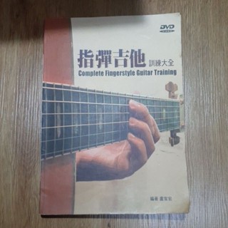 指彈吉他訓練大全 無光碟 微泛黃 一點水漬