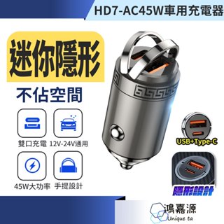 鴻嘉源 HD7迷你45W車用充電器 多種車型通用 檢驗合格 支援PD/QC快充 快充 手機充電 雙USB介面