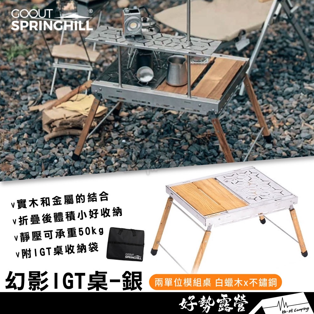 Springhill 春山 幻影IGT桌-銀【好勢露營】折疊桌 二單位桌 露營桌子 鋁合金折疊桌板 IGT系統桌 燈架