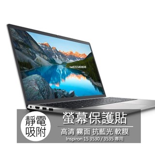 Dell Inspiron 15 3530 3535 螢幕貼 螢幕保護貼 螢幕保護膜 螢幕膜 保護貼 保護膜 保護膜