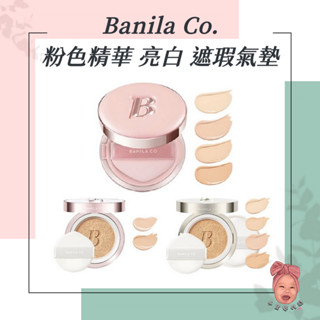 【小荳芽代購】Banila Co. 新款 精華亮粉色氣墊粉餅 終極美白氣墊粉餅 氣墊粉餅 補充芯 美白 遮瑕 粉底 氣墊