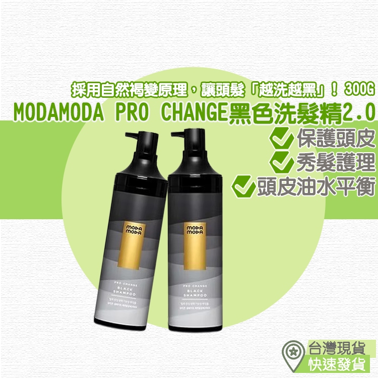 MODAMODA Pro Change 黑色洗髮精 2.0 300g 洗髮精 越洗越黑 頭皮油水平衡 多效合一護理