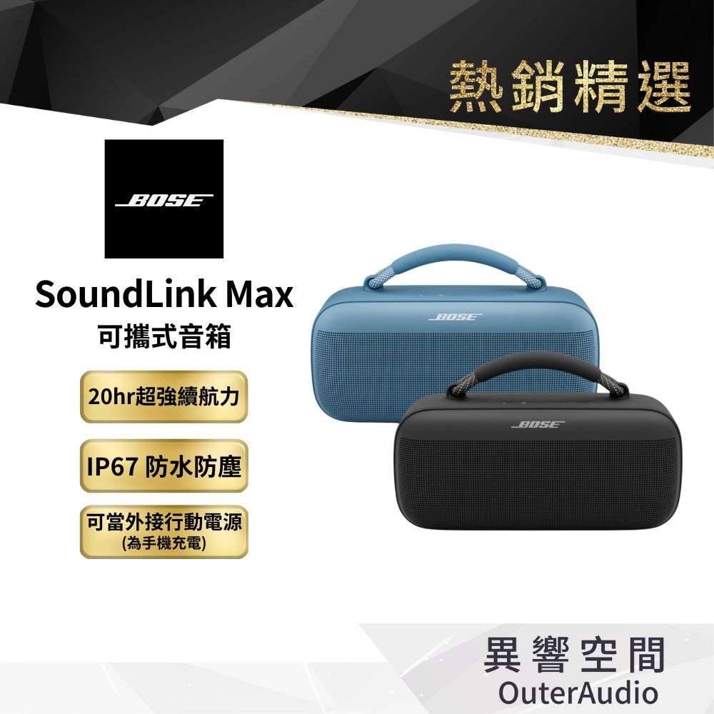【BOSE】SoundLink Max 可攜式音箱｜領卷10倍蝦幣送｜台灣公司貨
