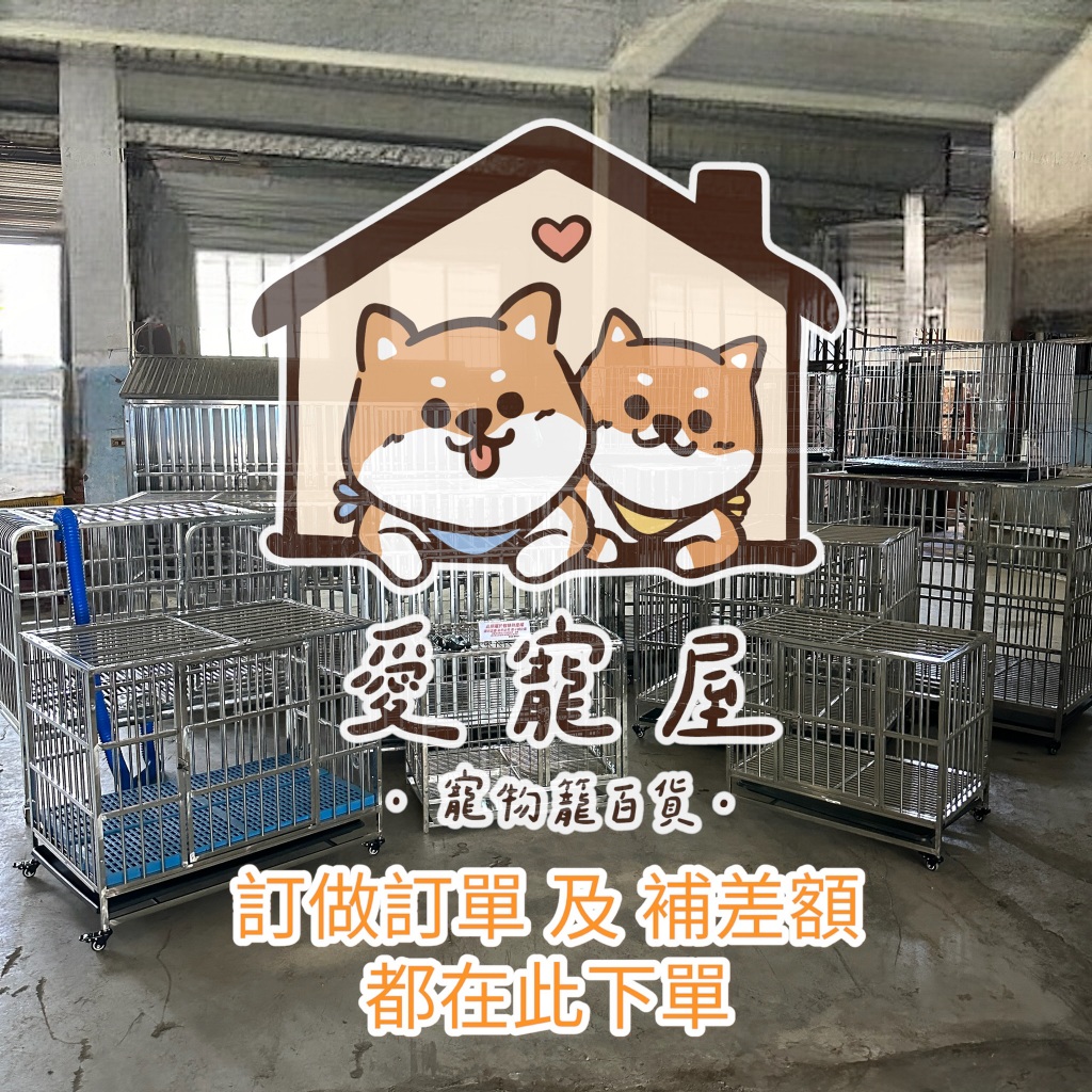 【愛寵屋】原【PT寵物百貨】『狗籠訂做/補差價/預購』台中工廠現貨免運 真正不鏽鋼狗籠狗窩白鐵狗籠