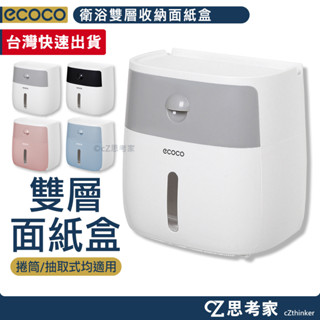 ecoco 衛浴雙層收納面紙盒 按壓彈蓋面紙盒 衛生紙盒 捲筒衛生紙盒 收納盒 收納架 浴室收納 面紙 衛生紙