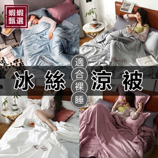 臺灣現貨【蝦蝦甄選】☆素色天絲冰絲涼被刺綉款☆舒適涼感 單人雙人加大空調被 水洗真絲薄夏被 裸睡純色冷氣被 鋪棉夏涼被
