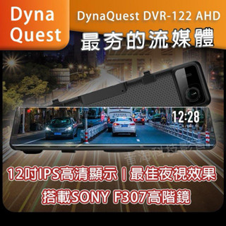 🌟竹記DynaqQuest🌟DVR-122 電子後視鏡 前後行車記錄器 11.88吋 Sony鏡頭