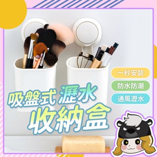 無痕強力吸盤 抗菌收納盒【E070】刷具桶 太力 牙刷架 筷子桶 餐具瀝水架 化妝刷收納筒 收納瀝水架 浴室 壁掛置物盒