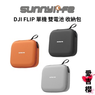 送機翼減震扣【Sunnylife 賽迪斯】DJI FLIP 單機 雙電池 收納包 三色可選 防水 防塵