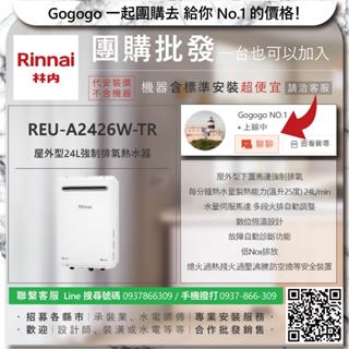 《清倉大拍賣．禮卷大方送》林內 REU-A2426W-TR 屋外型24L強制排氣熱水器【僅標準安裝費】