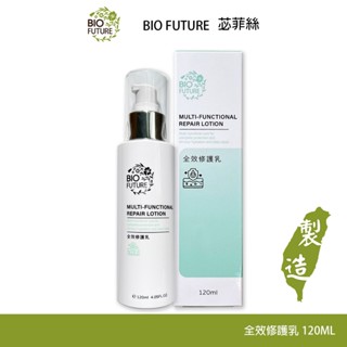 BIOFUTURE 苾菲絲 全效修護乳 120ml 乳液 滋潤 保濕 修護神器 乾燥肌 敏感肌 修護