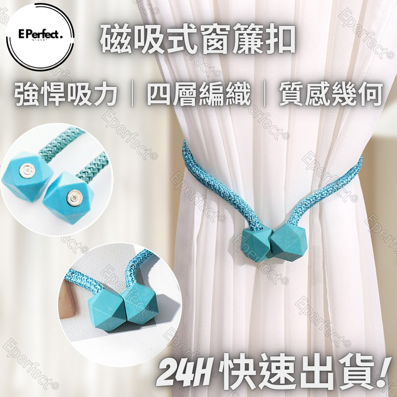 磁吸窗簾扣 磁吸窗簾扣 窗簾綁帶 窗簾扣環 窗簾綁繩 窗簾磁釦 窗簾綁帶 綁窗簾 窗簾扣 繫繩 束繩 窗簾繩 魔方磁扣
