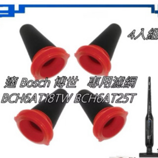 4組入 濾網組 適 Bosch 博世無線直立式吸塵器 BCH6AT18TW 18V BCH6AT25T 25.2V 專用