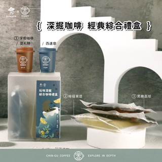 小斗笠X玩味深掘 綜合咖啡禮盒組 西達摩 莫札特 檸檬糖漿 黑糖3Q果 可自製西西里咖啡
