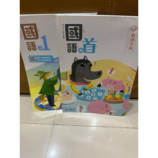 ✅ 二手/ 全新/108課綱/國小/暑假預習🔋/教甄 / 南一/1上/國語教師手冊/一年級上學期