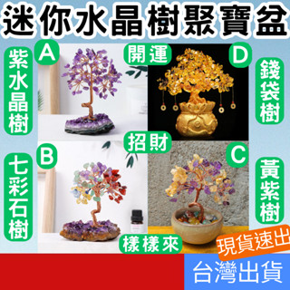 (居家專區+電子發票快速出) 迷你水晶樹 聚寶盆水晶樹 水晶樹 開運擺件 招財擺飾 發財樹 淨化磁場 開運小物 桌上小物