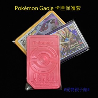 (現貨)KJ01 寶可夢卡套 Pokémon Gaole/卡匣保護套/Gaole卡套/自黏袋#愛嬰親子館
