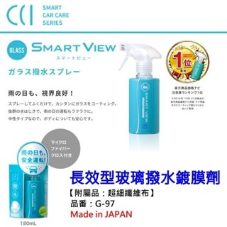 和霆車部品—日本 CCI SMART VIEW 長效型玻璃撥水劑 內附超細纖維布 180ml G-97