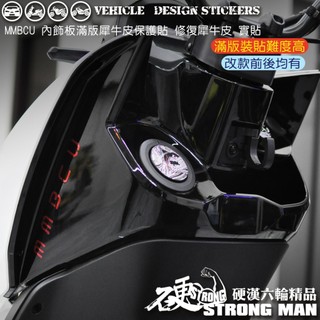 【硬漢六輪精品】 SYM MMBCU 158 / 2025 改款 MMBCU158 曼巴 內飾板 滿版保護貼 版型免裁切