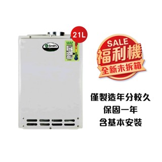 出清價【AOSmith】AO史密斯 福利機 21L智慧變頻恆溫強排瓦斯熱水器 ATI-110 含基本安裝 適用天然氣