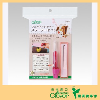 【黑天使手作】 Clover 可樂牌 58-610 羊毛氈 戳針筆 海綿墊組 附1本針 58610 羊毛氈戳針筆初學組