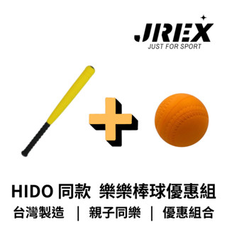 【GO 2 運動】樂樂棒球優惠組 快速出貨 HIDO同款球棒 同款樂樂棒球 樂樂棒球組 棒球訓練 兒童棒球 軟式棒球