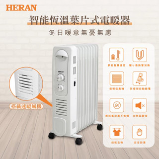 【全揚】【HERAN禾聯】智慧恆溫葉片式電暖器-9片式【HOH-15CR96Y】【八德區=高城店】