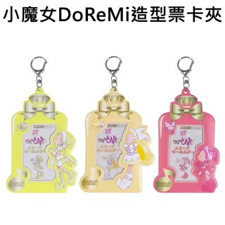 小魔女DoReMi 造型票卡夾 票夾 證件套 悠遊卡夾 飛鳥桃子 小花 春風泡泡