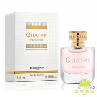 【正品保證】 BOUCHERON QUATRE 伯瓊 經典環戒 女性淡香精 4.5ml 原廠小香 迷你瓶