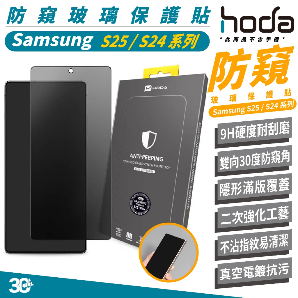 HODA 防窺 玻璃貼 螢幕貼 保護貼 適 Samsung S25 S24 Ultra S25+ S24+