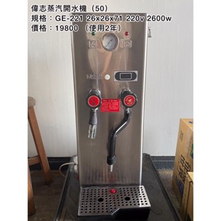 《宏益餐飲裝置》偉志牌蒸汽開水機 GE-221 熱水機 飲料加熱