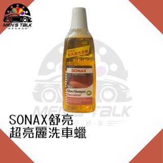 [鍍膜車可用 弎伍好友]SONAX舒亮 超亮麗洗車蠟 德國進口 1000ml 泡沫洗車 濃縮洗車精 洗車精 中性洗車精