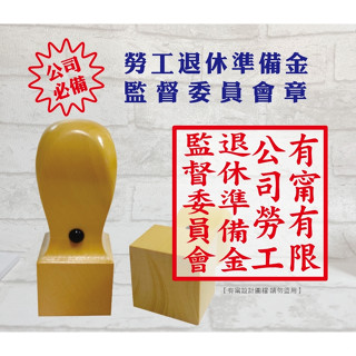退休準備金監督委員會 申請章 公司章 私章 公司大小章 木頭章 便章 開戶章 印鑑章 大章 印章 個人印鑑