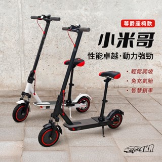 【SKR】現貨在臺有門市-最低月付958 小米哥滑板車💥 電動摺疊滑板車 尊爵座椅款 全車12個月保固 避震動小折平衡車
