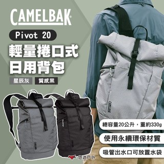 【CAMELBAK】Pivot 20輕量捲口式日用背包 質感黑/星辰灰 雙肩包 背包 書包 後背包 露營 悠遊戶外