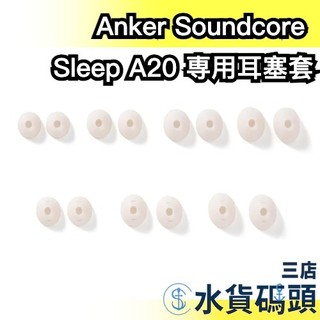 【Sleep A20】日本 Anker Soundcore 専用耳塞套 替換耳塞 耳帽 耳機帽 替換耳帽 矽膠耳套 耳機