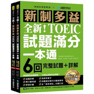 全新！新制多益TOEIC試題滿分一本通：6回完整試題＋詳解，掌握最新命題趨勢，一本搞定新制多益測驗！（附雙書裝＋2 MP3光碟＋音檔下載QR碼） |國際學村 BOOKISH嗜書客全新參考書