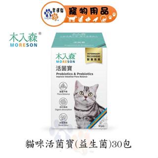 木入森 貓咪活菌寶 (30包)｜貓咪益生菌｜黃金組合菌 綜合酵素｜貓咪腸胃保健食品 寵物益生菌 【幸運貓】