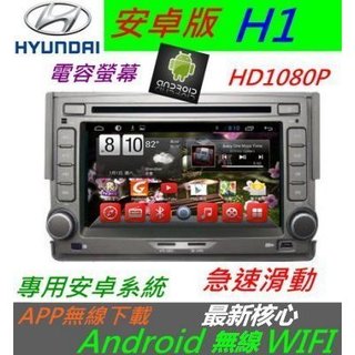 安卓版 現代 H1 箱型車 音響 主機 wifi 上網 導航 藍芽 汽車音響 USB SD卡 Android