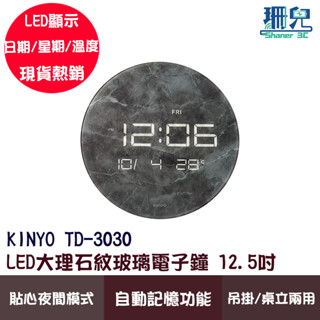 KINYO耐嘉 LED大理石紋玻璃電子鐘 12.5吋 TD-3030 大螢幕 日期 星期 溫度顯示 吊掛 桌立 自動記憶